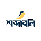 শব্দাবলি প্রকাশন